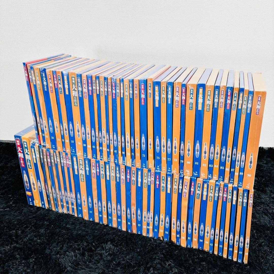 デアゴスティーニ 週刊戦艦大和を作る 全巻セット 未組立 模型 プラモデル