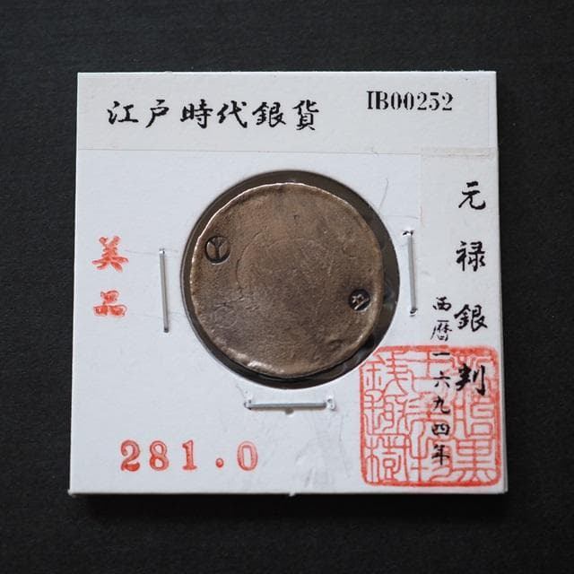 元禄銀判　小判　古銭　アンティーク品　古物　コレクション