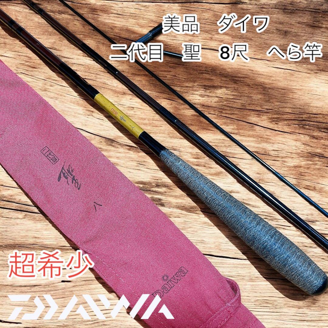 美品　超希少　ダイワ　二代目　聖　8尺　へら竿