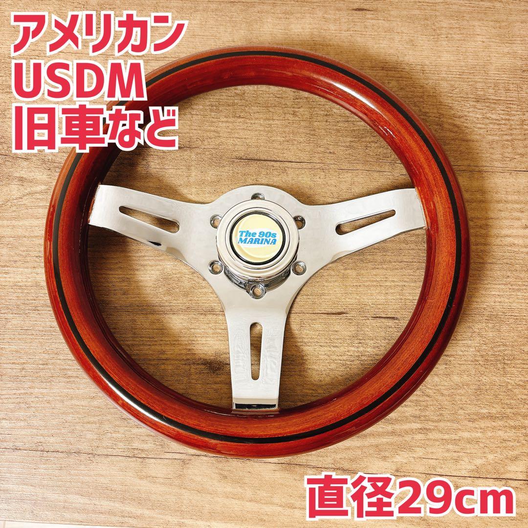 ウッドハンドル　ウッドステアリング　小径　29Φ USDM 旧車　アメリカン