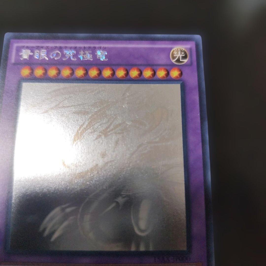 青眼の究極竜　ホログラフィックレア