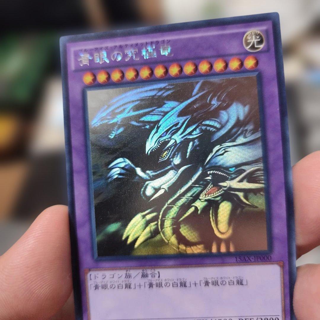 青眼の究極竜　ホログラフィックレア
