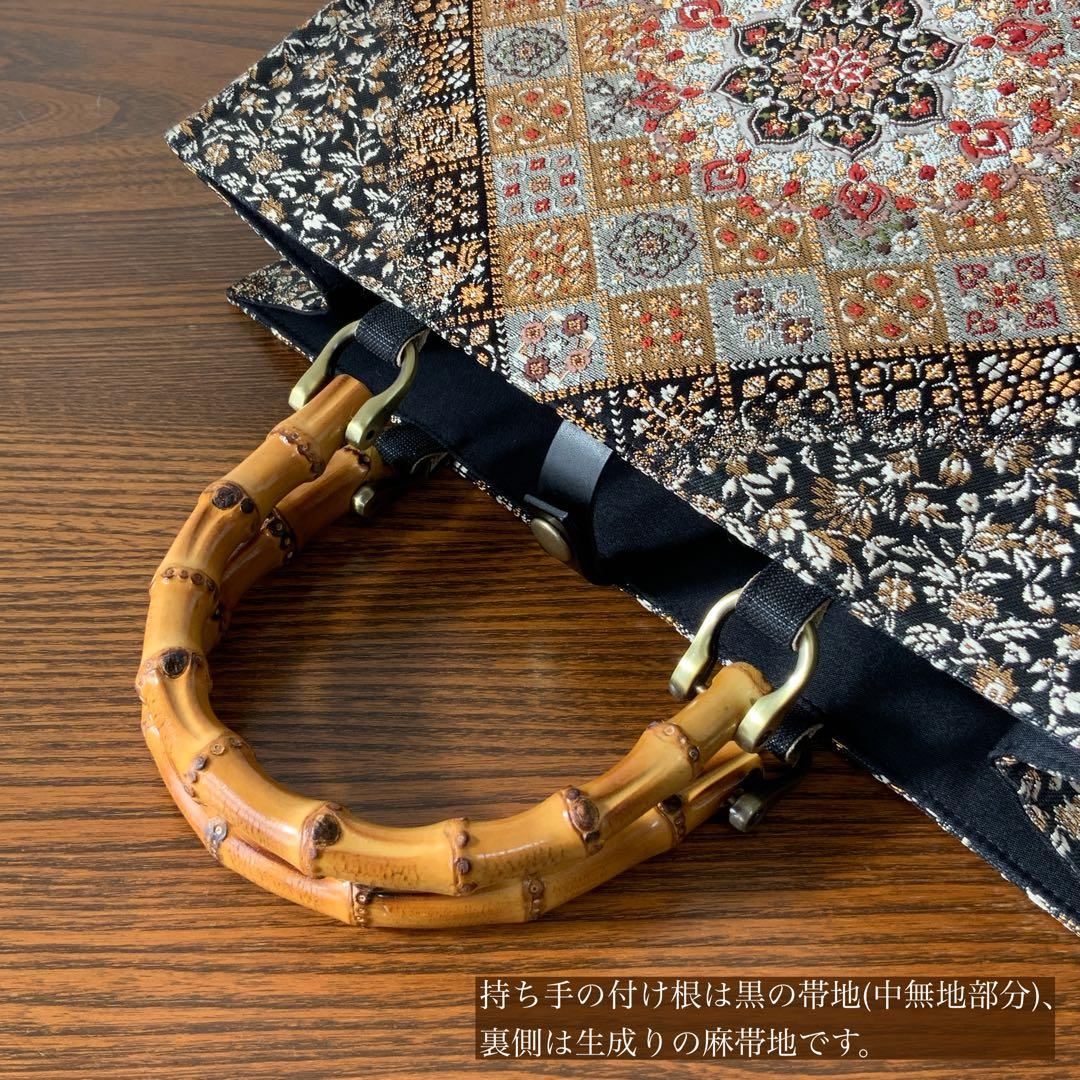 きらめく菱花文の帯　リメイク　バンブーハンドルバッグ　浅型マチ広め