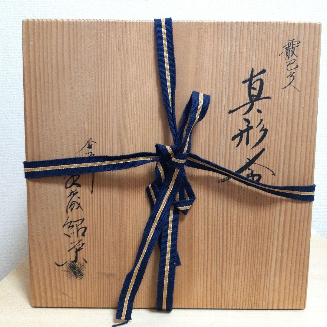 ☆鋳師 金森紹栄 霰巴久　真形釜◆共箱/茶道具/古美術/時代品☆