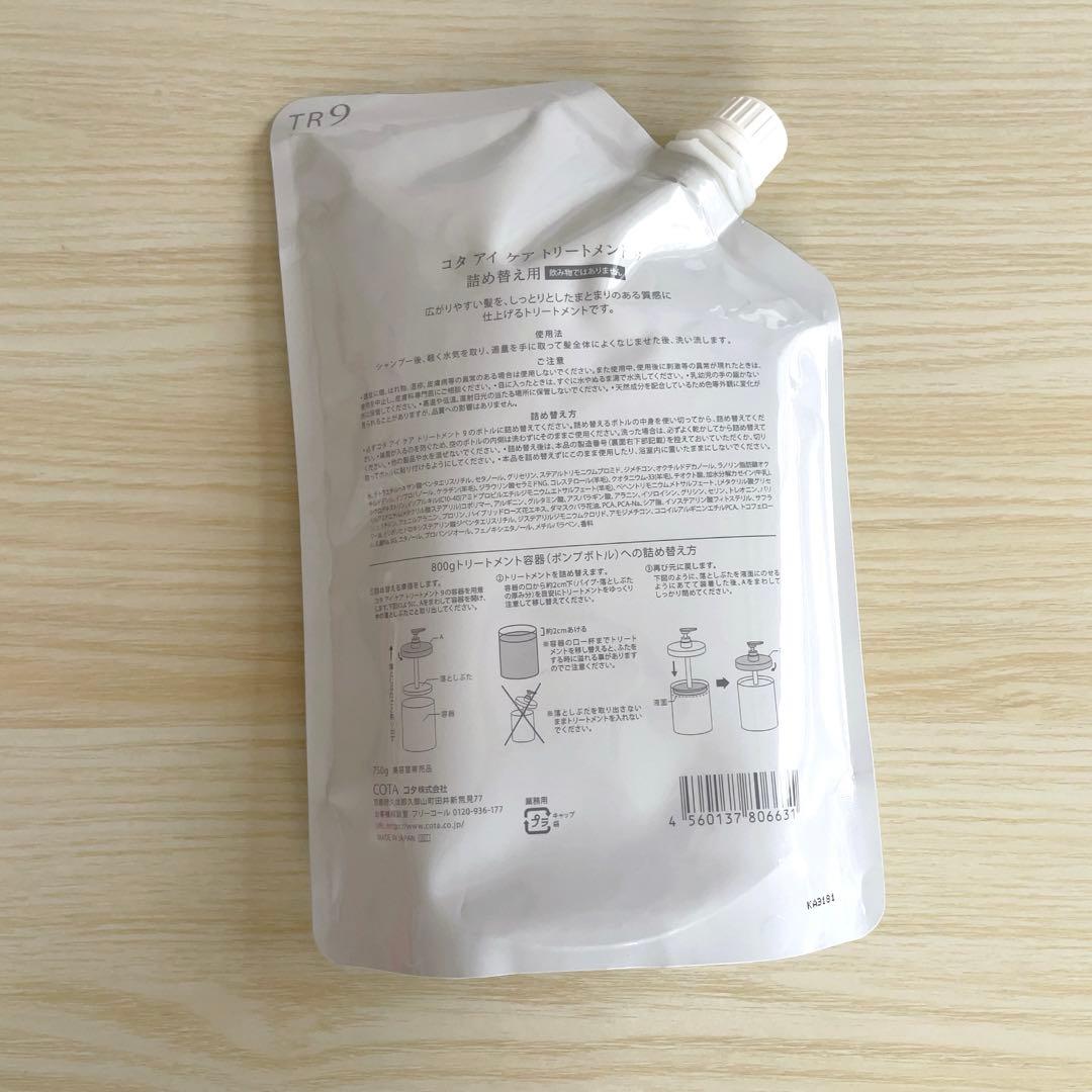 COTA i CARE トリートメント 9 詰め替え 750ml