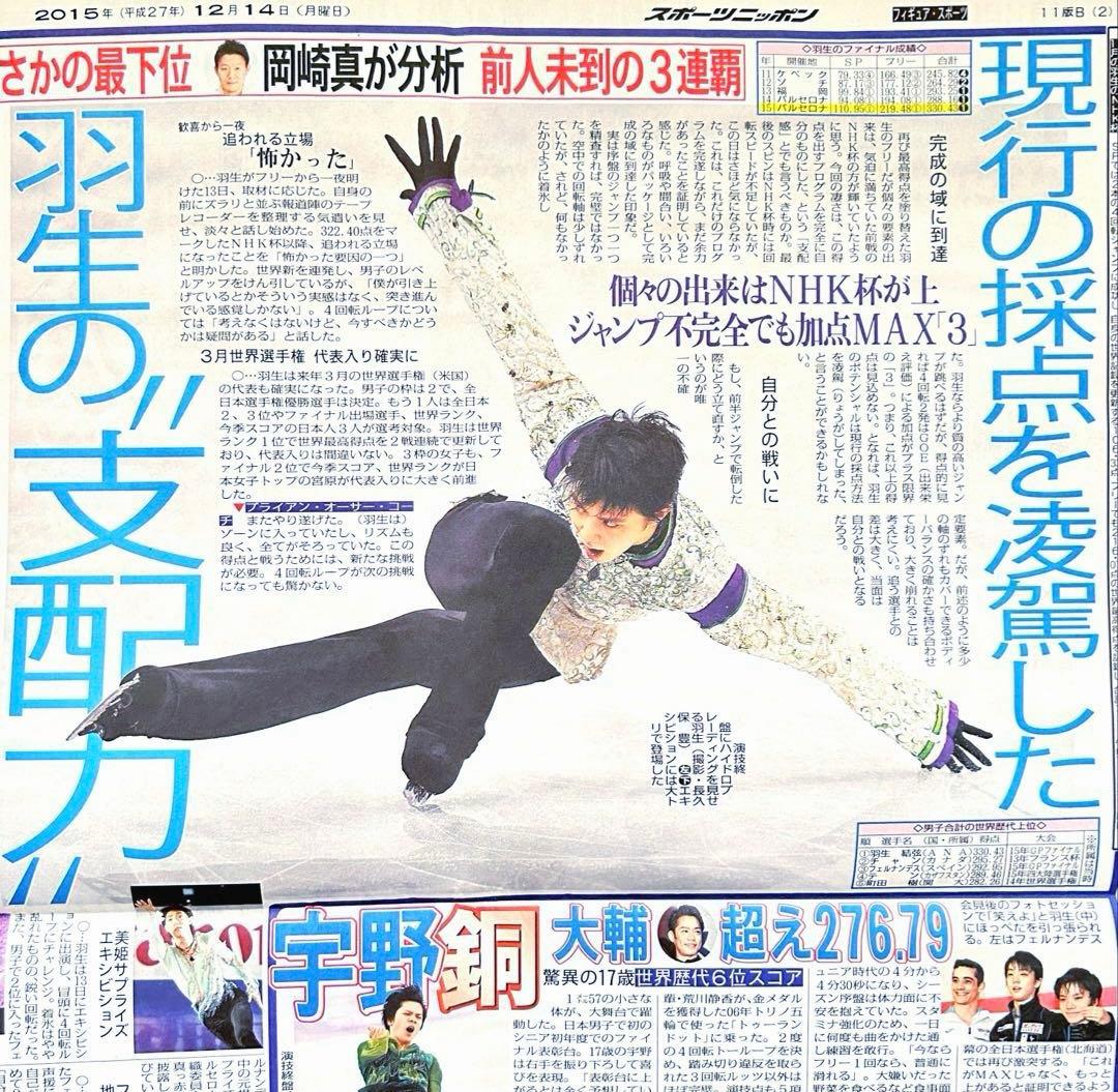 羽生結弦新聞76枚レアあり（2014年-2022年）