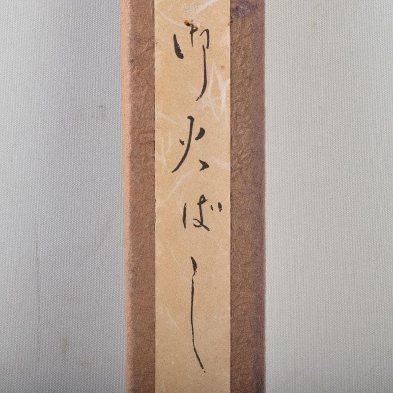 茶道具　古銅　菊鳥頭火箸　古鉄　火箸など　四種四組　C　8563