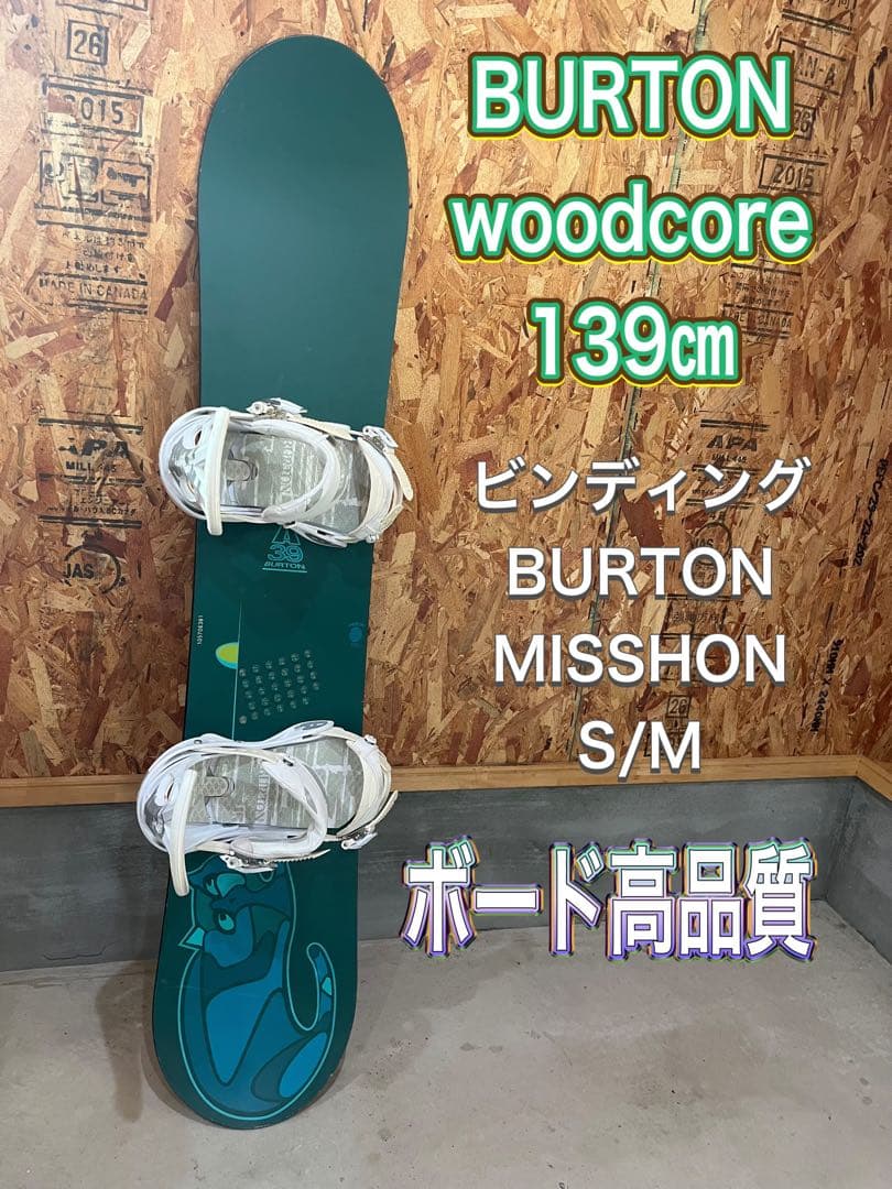 BURTON woodcore 139㎝　ボード高品質　即日発送可能