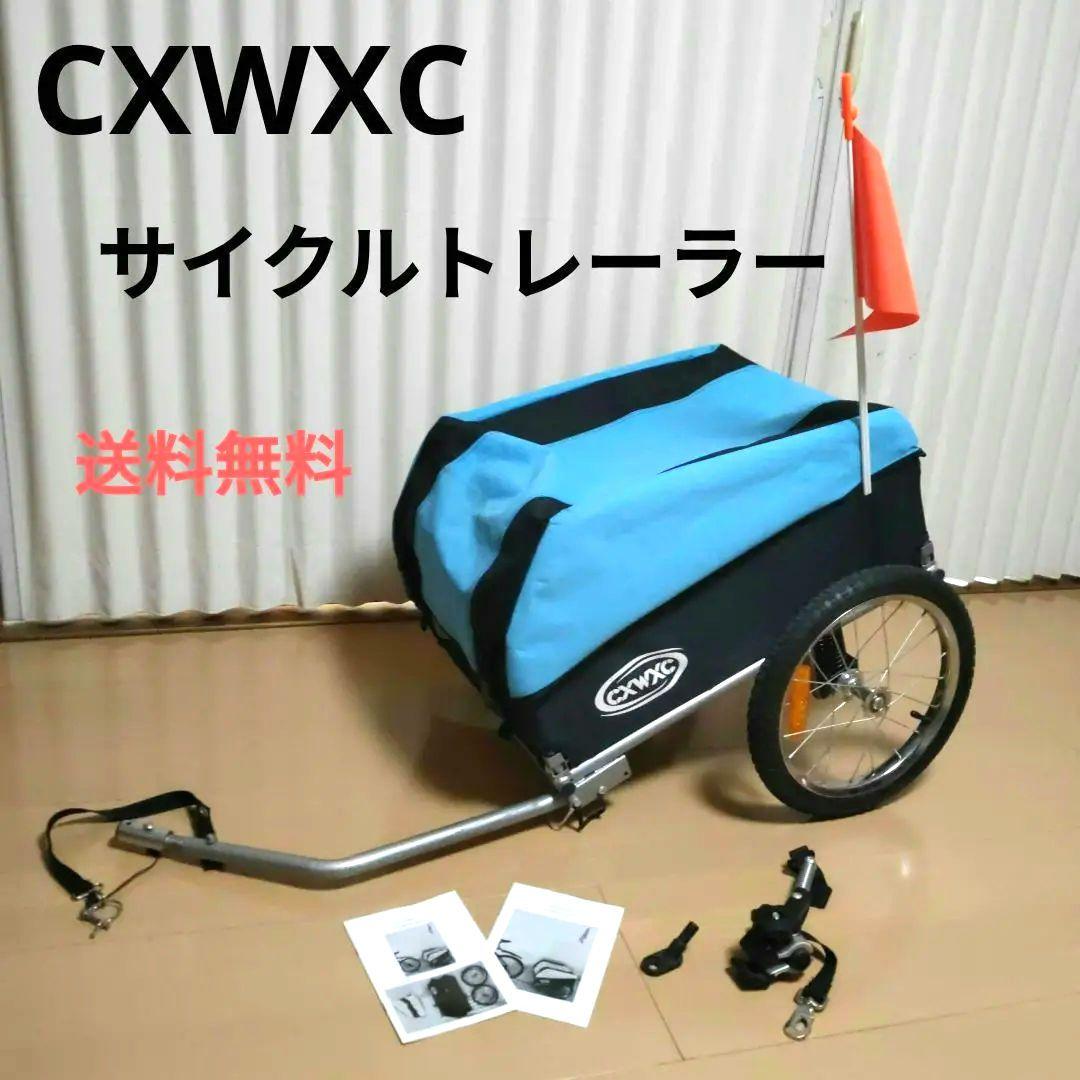 CXWXCサイクルトレーラー サスペンション付き 折りたたみ可能