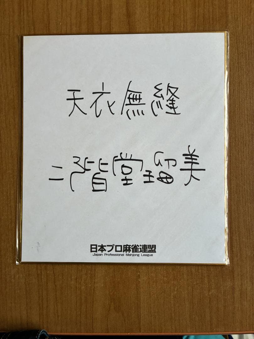 天衣無縫 二階堂瑠美　 色紙 日本プロ麻雀連盟正式刻印入り