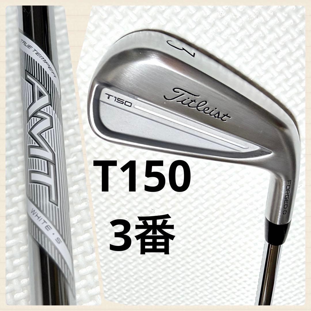 Titleist T150 3番アイアン / AMT WHITE S