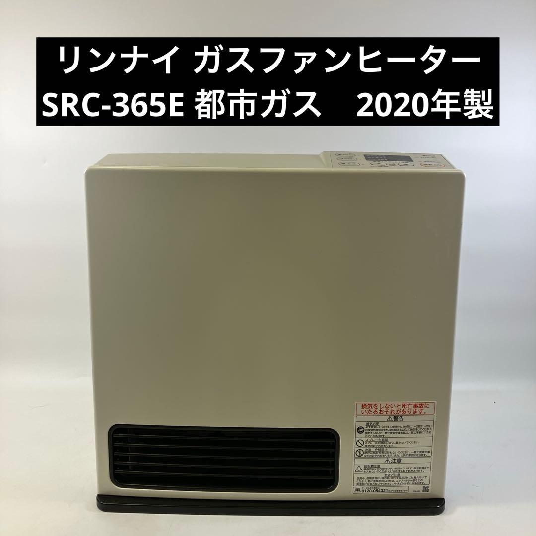 リンナイ ガスファンヒーター 都市ガス SRC-365E 2020年製