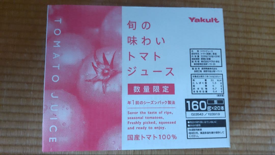 Yakult 旬の味わいトマトジュース 3箱　160g×60本