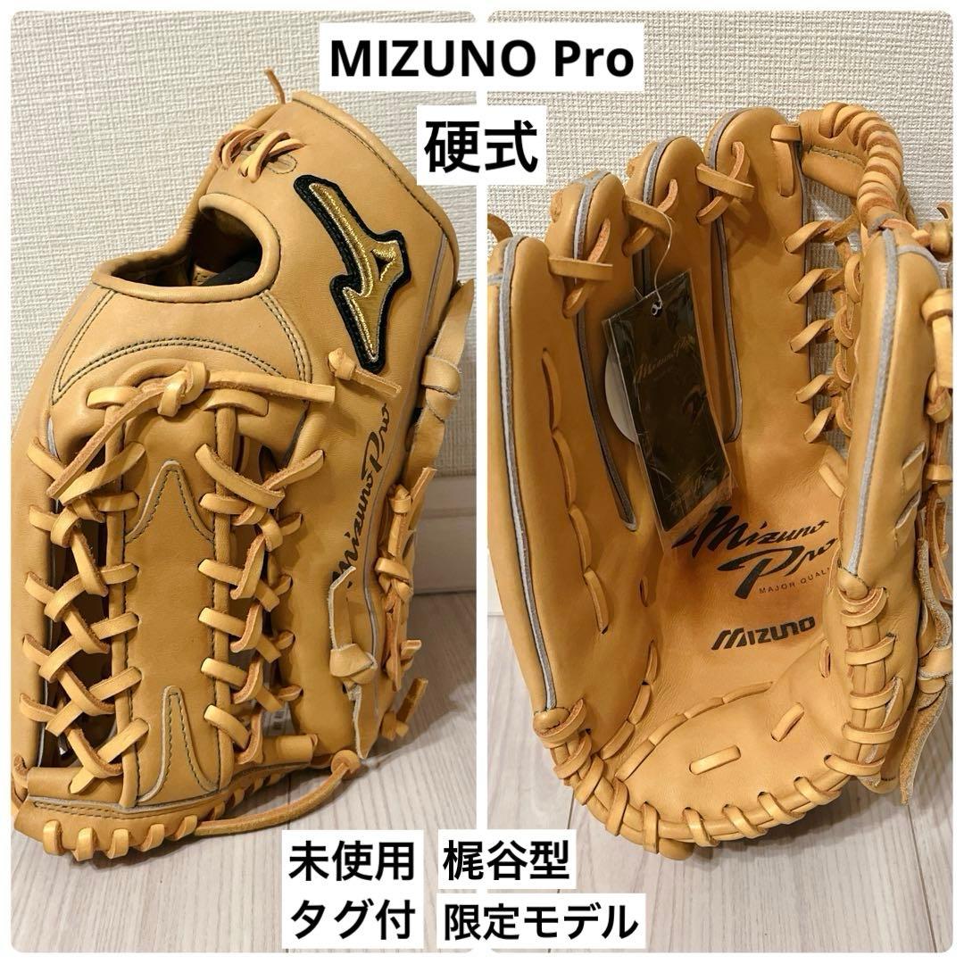 未使用 タグ付 MIZUNO Pro 硬式 外野用 梶谷型 限定モデル 左投げ