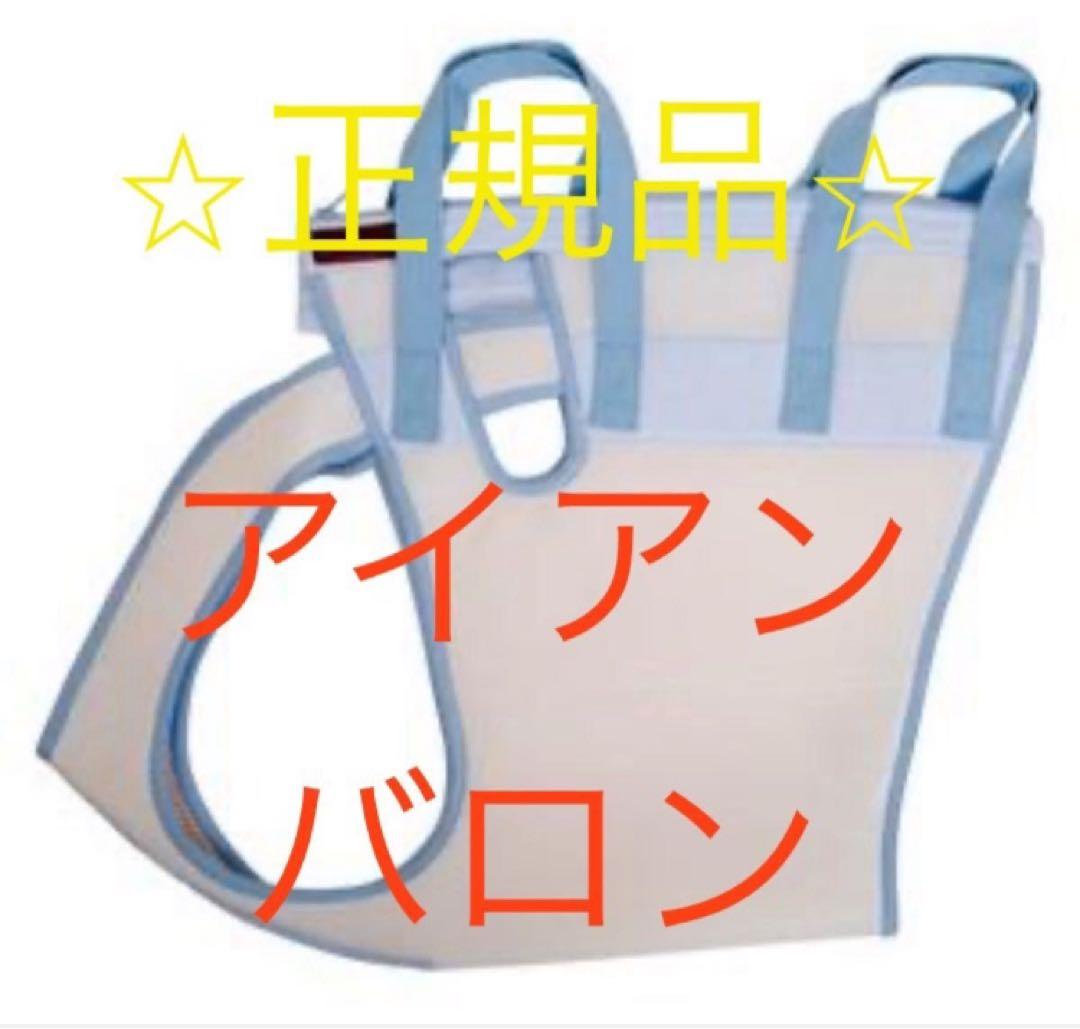 アイアンバロン 美品　介護用ハーネス 使用数日　かわいい水色です