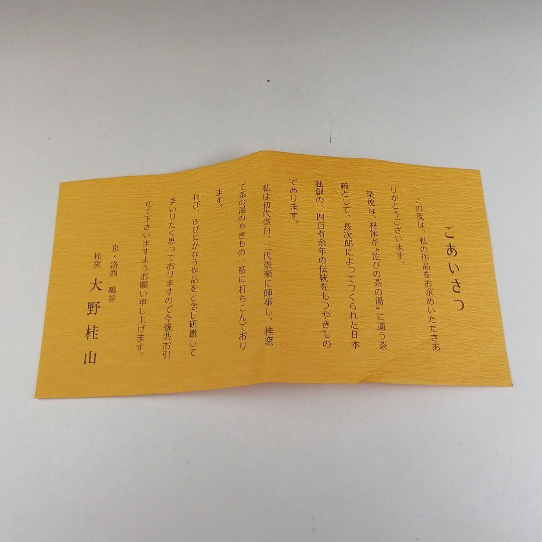 Ｔ５９９　茶碗　『黒ホトトギス』『桂窯　大野桂山 造』　共箱　抹茶碗　茶道具