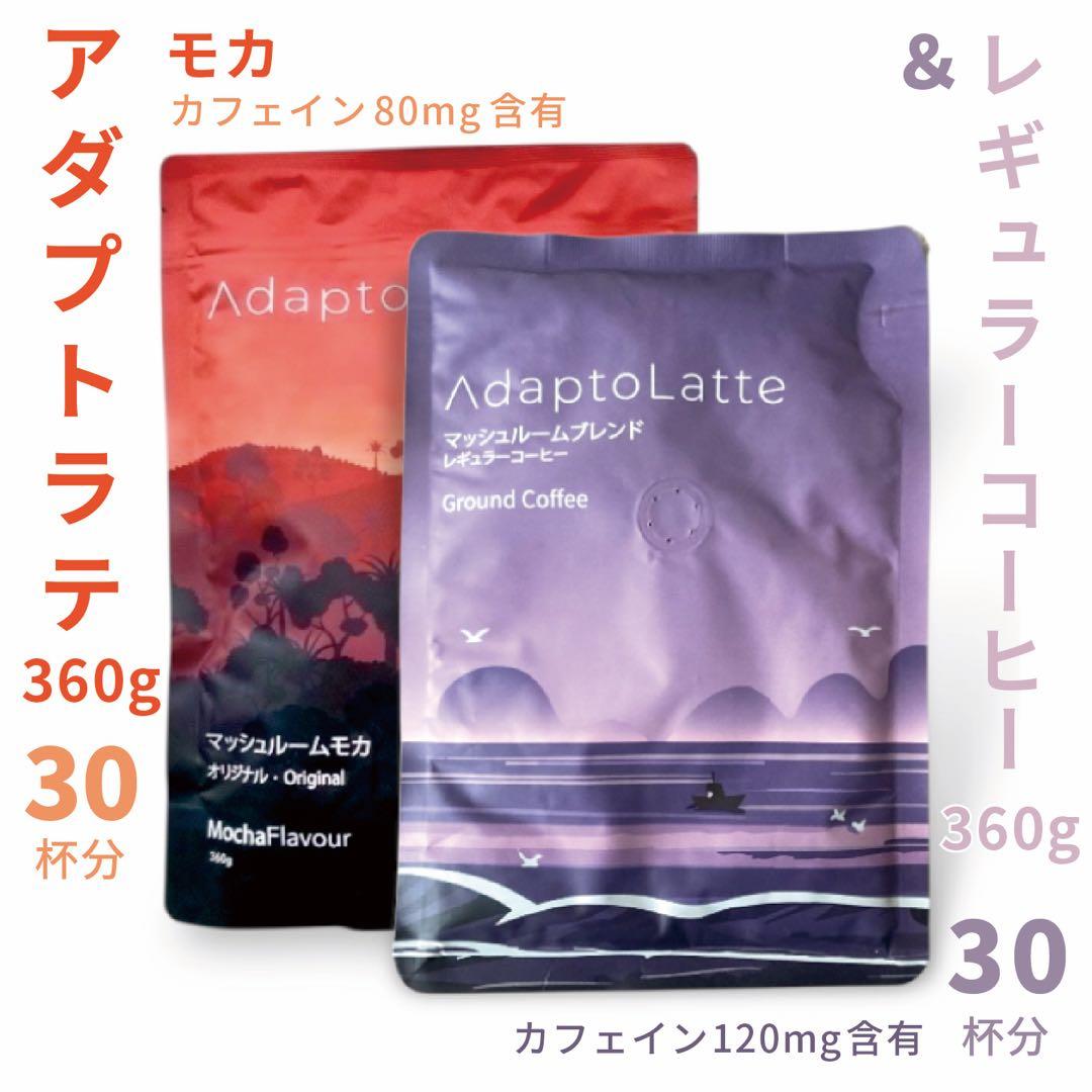 ＼即日発送／AdaptoLatte★ アダプトラテ モカ+コーヒー（レギュラー）