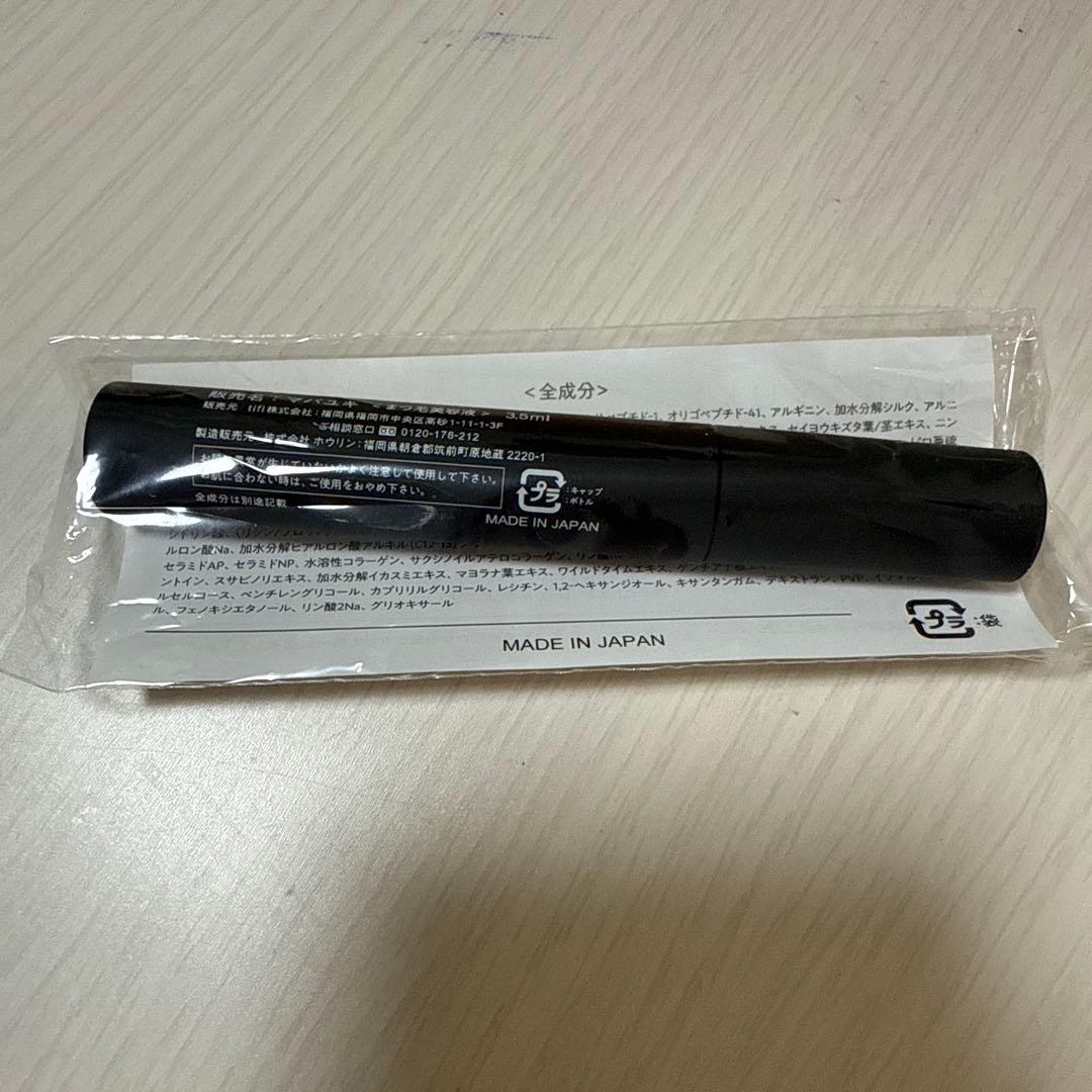 MABAYUKI まつ毛美容液 日本製 未開封