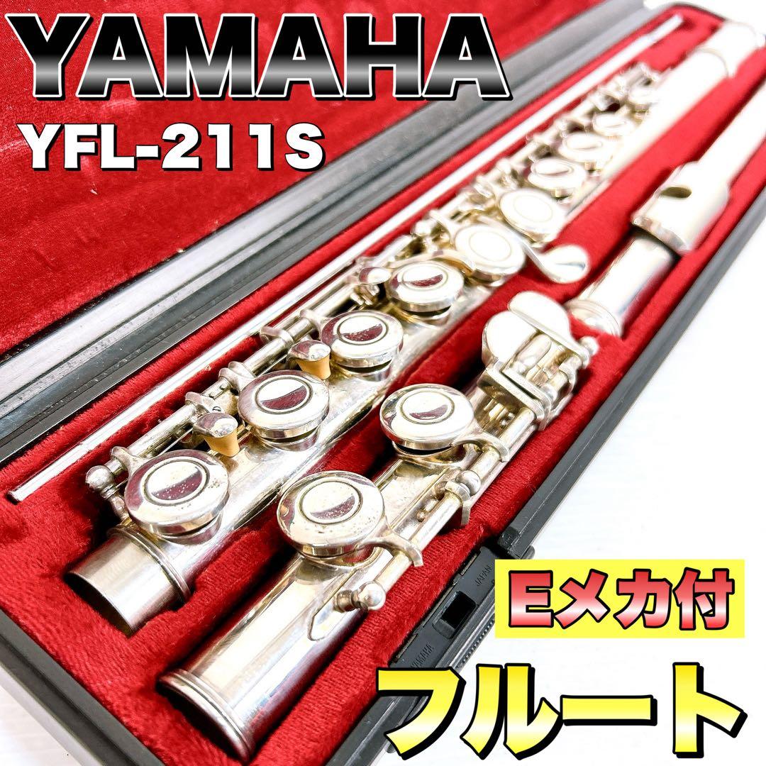 YAMAHA ヤマハ　フルート　Eメカ付　YFL-211S 管楽器　カバードキイ