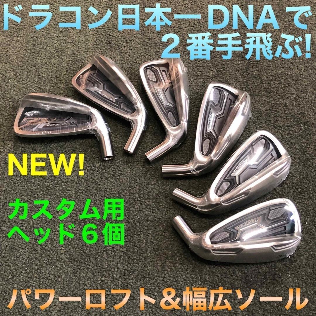 ★新発売【ヘッド6個】ドラコン日本一DNAの飛び! マキシマックス アイアン