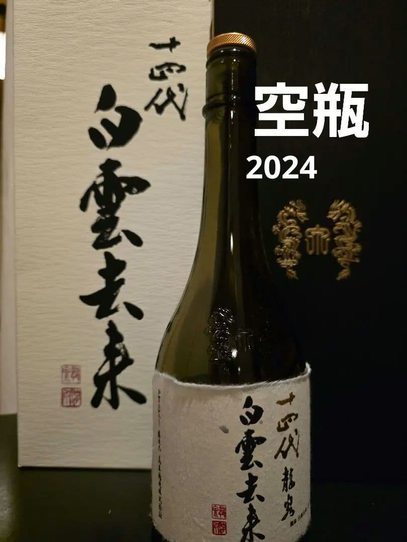 空瓶　十四代 龍泉 白雲去来 720ml 純米大吟醸