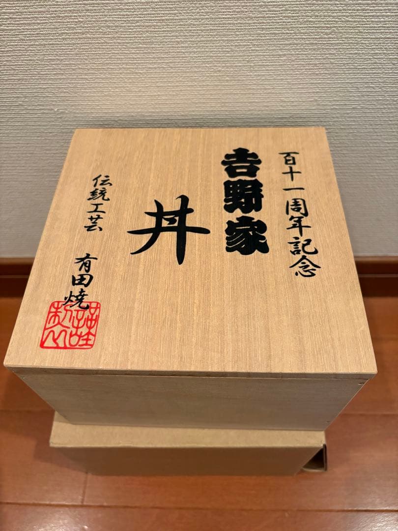吉野家　百十一周年記念茶碗