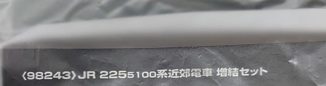 P仕上済品 JR 225系5100番台 4両 増結セット 98243 TOMIX