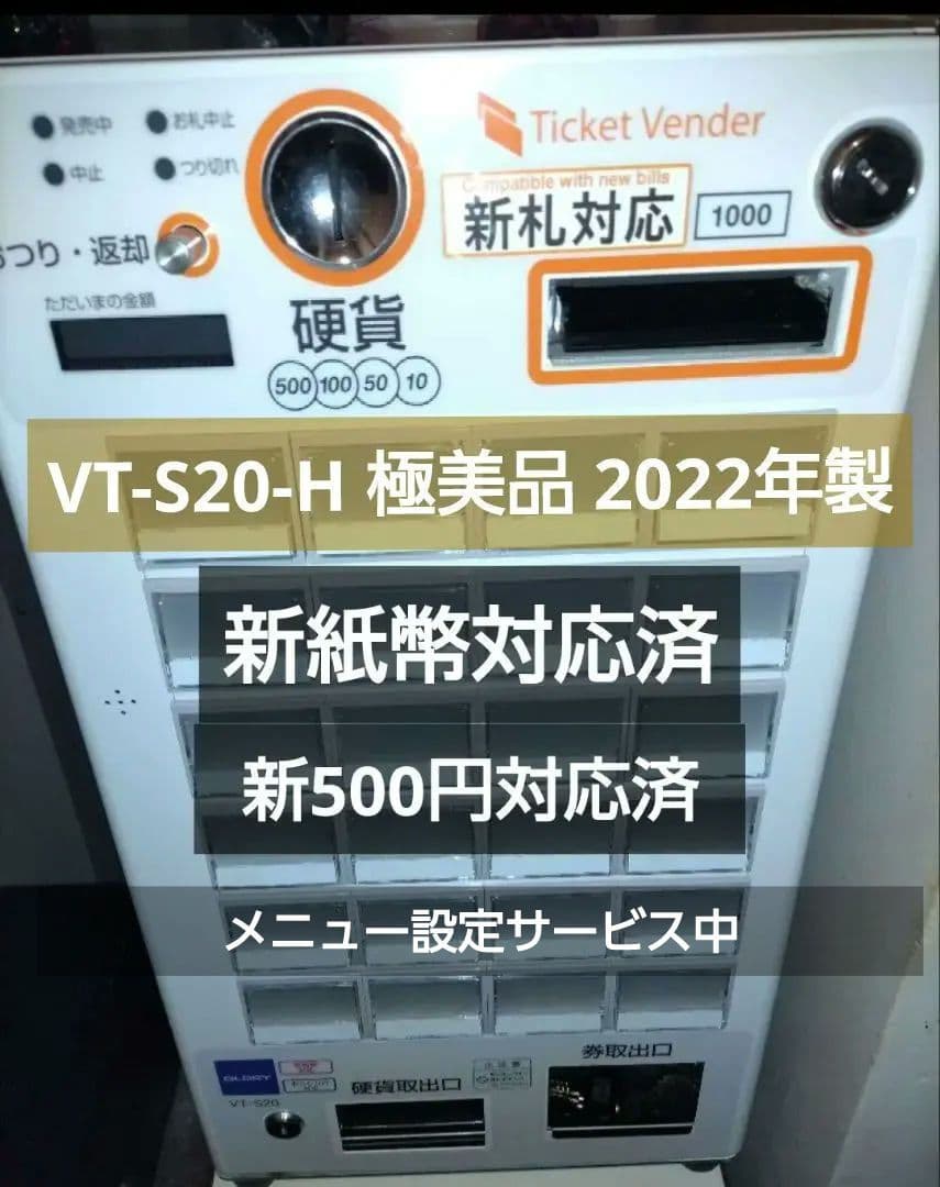 新紙幣&新500円対応済◇券売機◇GLORY◇VT-S20-H 極美品