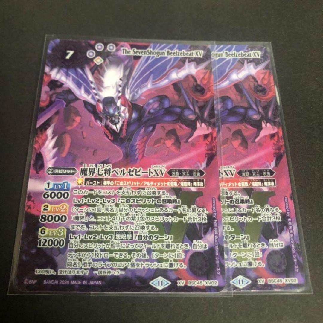 バトスピ 魔界七将ベルゼビートXV　2枚