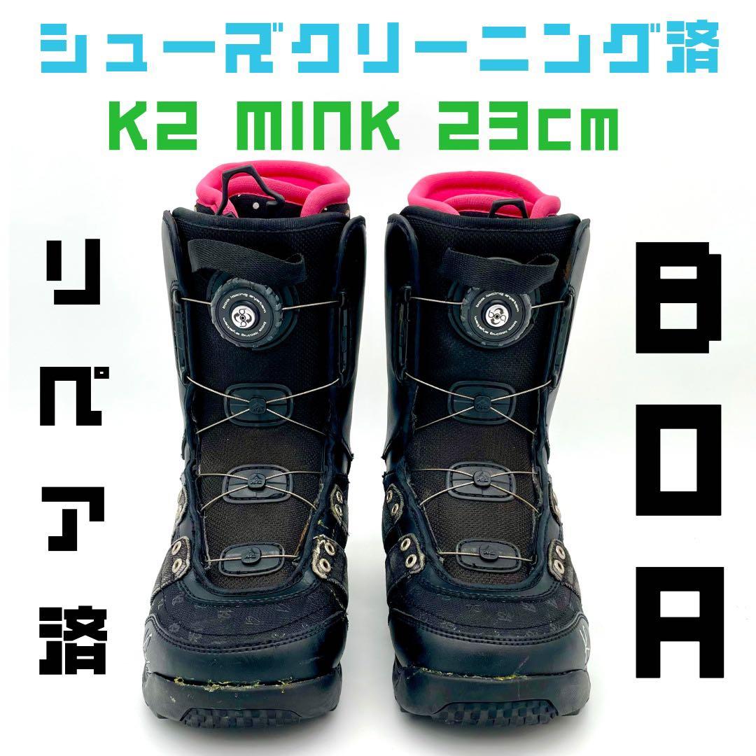 【クリーニング済】K2 MINK BOA 23cm スノーボードブーツ