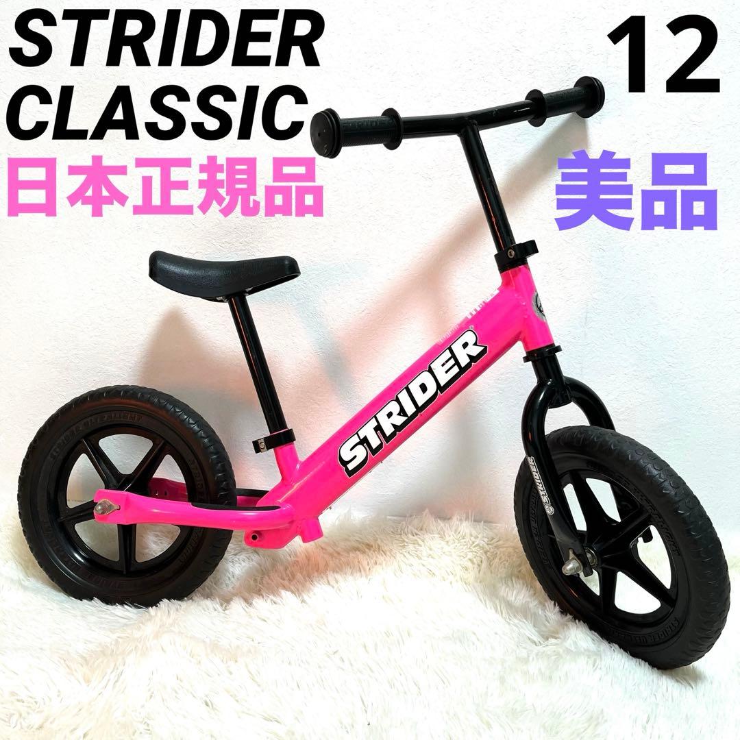 希少品　STRIDER ストライダー　CLASSIC 12 ピンク　日本正規品