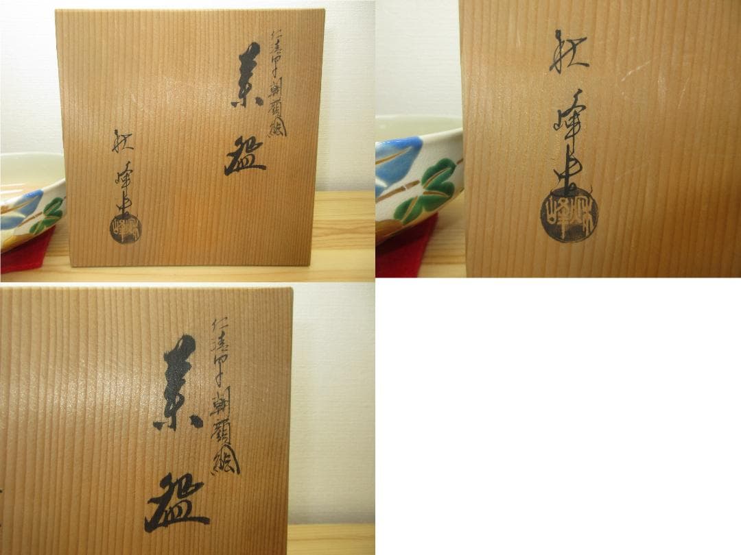 送料込【逢絢亭】茶道具 平茶碗 京焼 仁清写 朝顔の図 中村秋峰 共箱入り