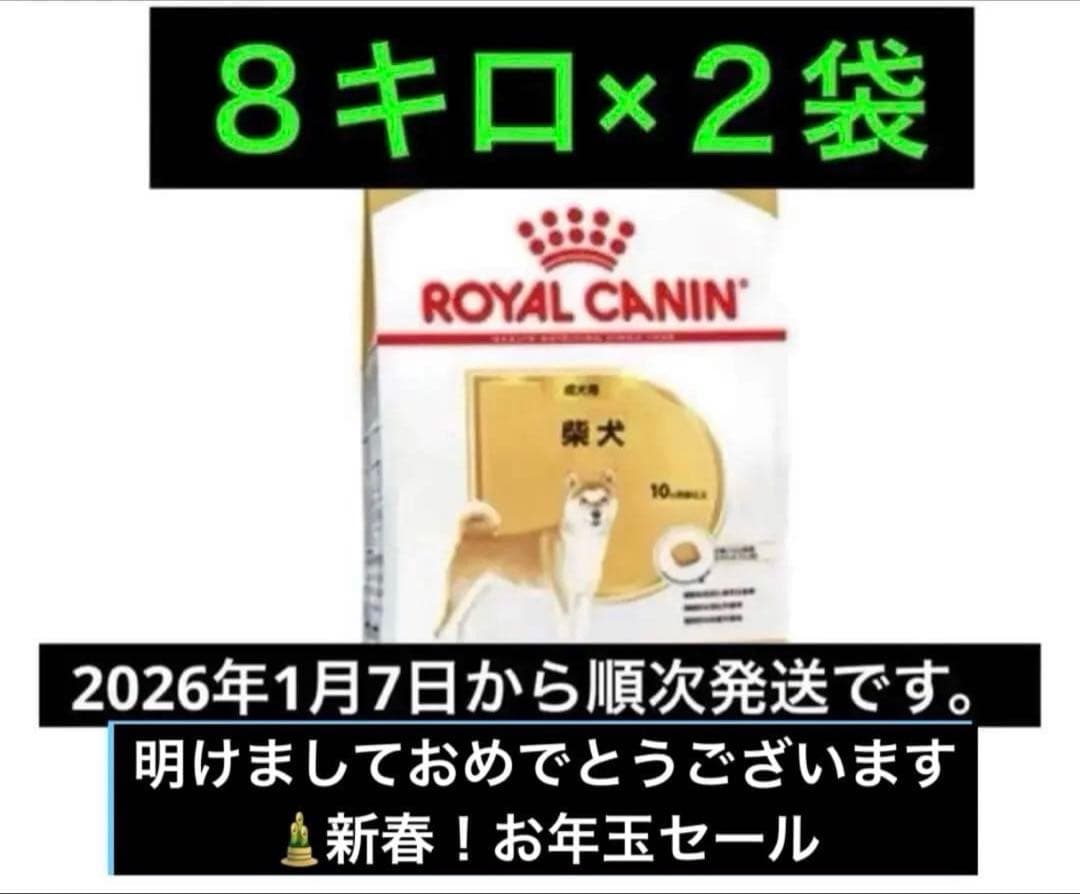  CANIN 柴犬 ドライフード 8キロ×2袋　ロイヤルカナン