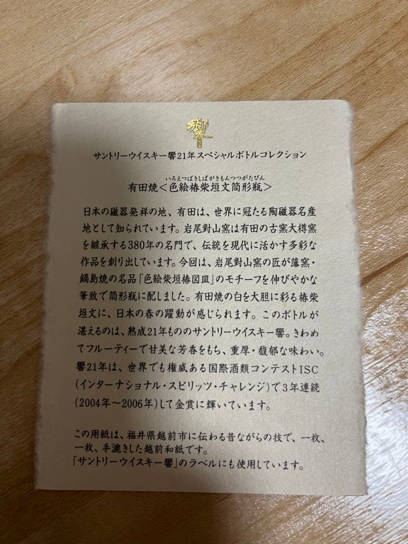 激レア 未開封 響 21年 有田焼 色絵椿柴垣文筒形瓶 サントリー ウイスキー