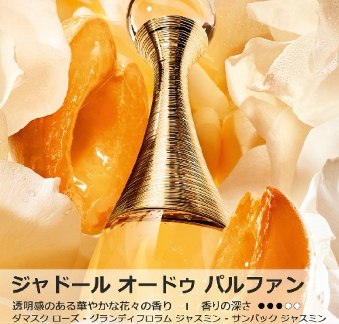 【新品未使用】未開封 ジャドール オードゥ パルファン ジャディオール（限定品）