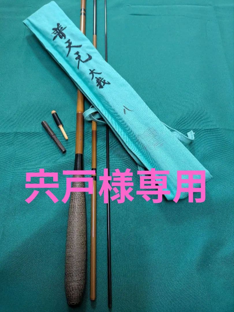 普天元　大我　８尺