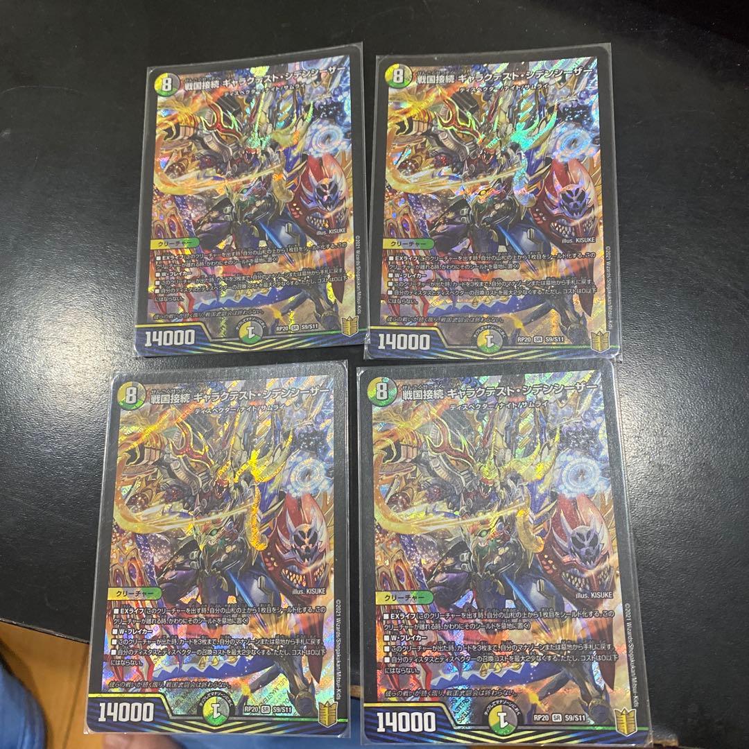 戦国接続 ギャラクテスト・シデンシーザー　4枚
