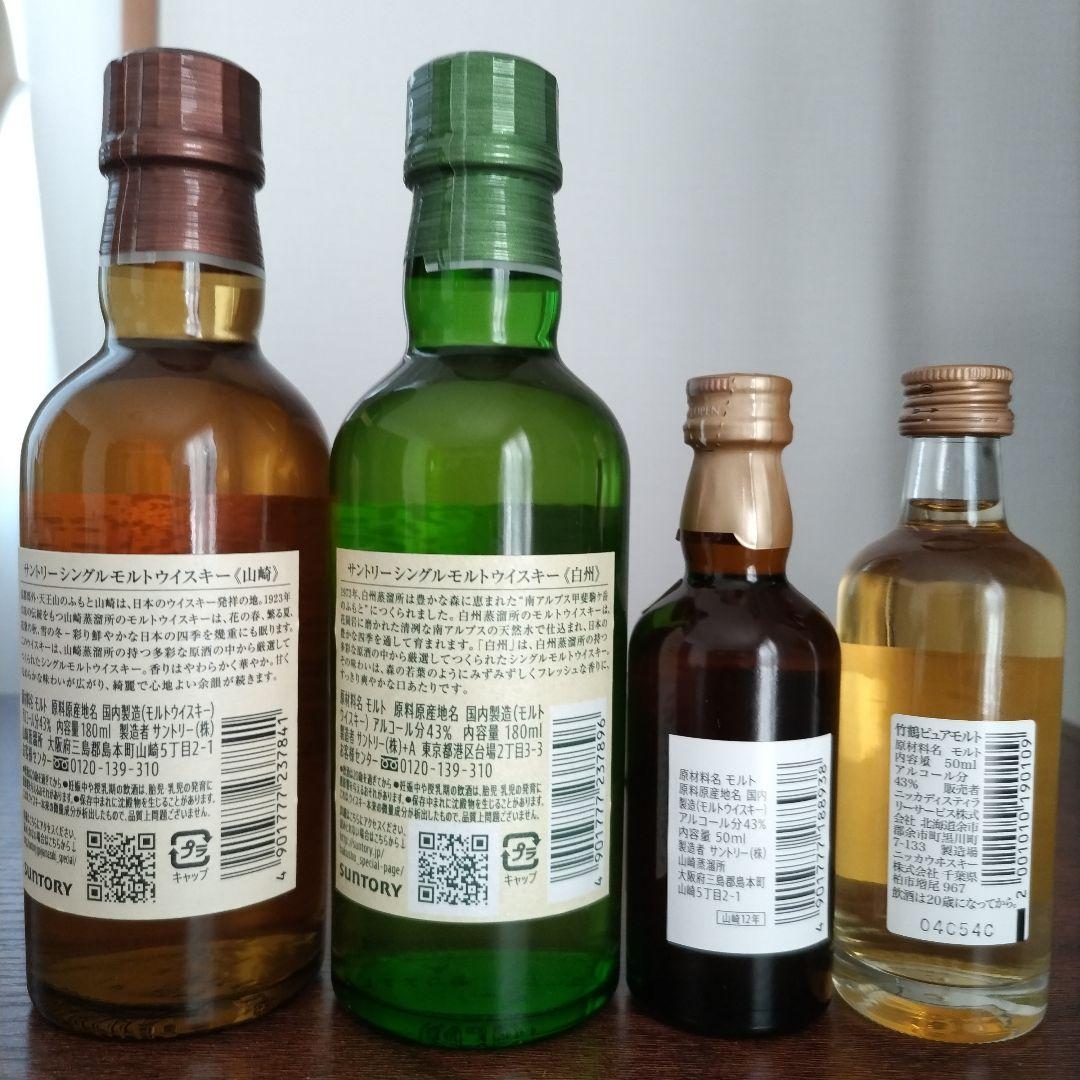 山﨑・白州・山﨑12年・竹鶴　ウイスキー4本セット