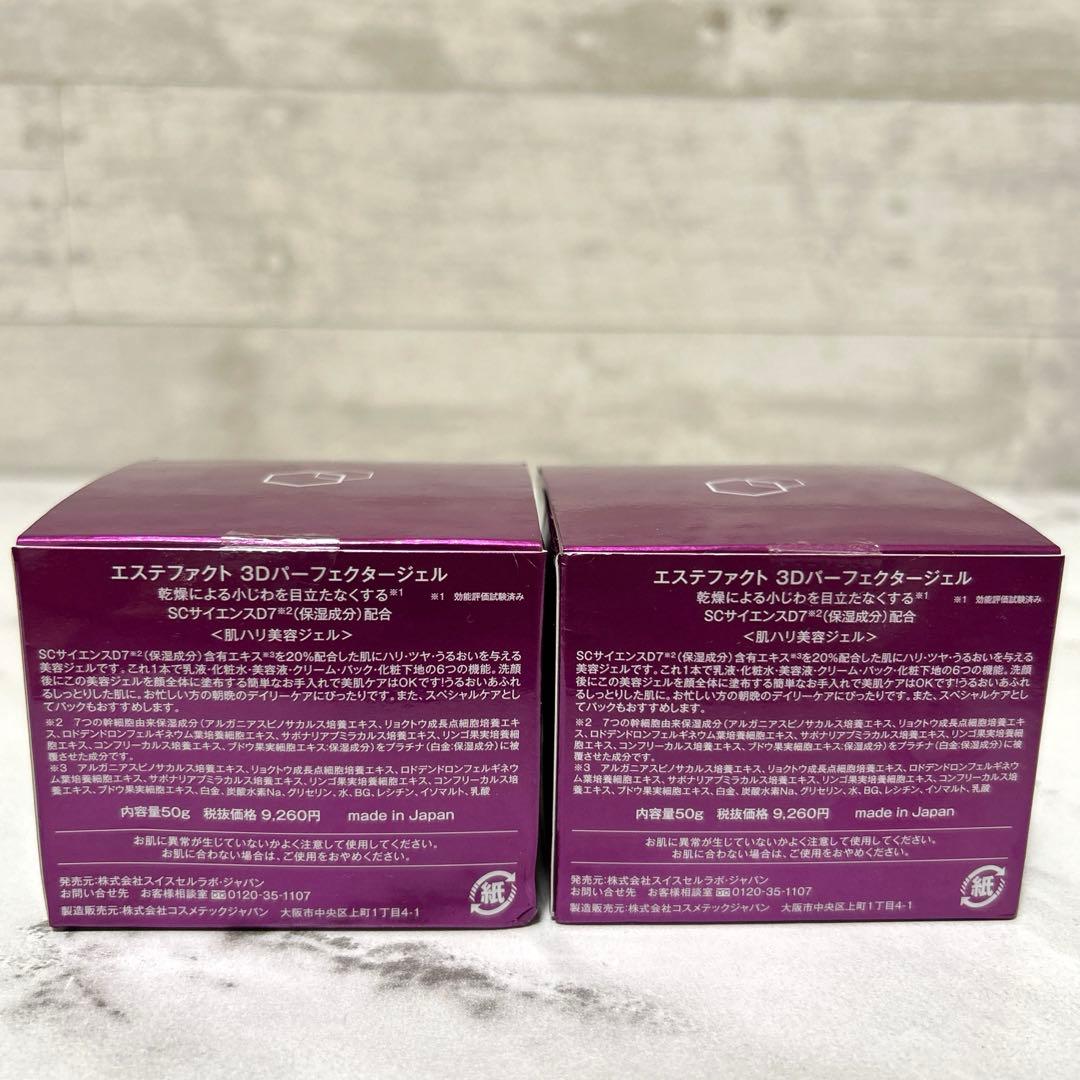 新品未使用　たかの友梨 エステファクト 3Dパーフェクタージェル 2個セット