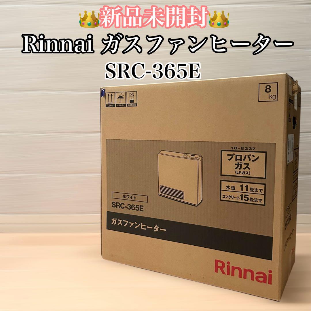 新品未使用　Rinnai ガスファンヒーター　SRC365E LPガス