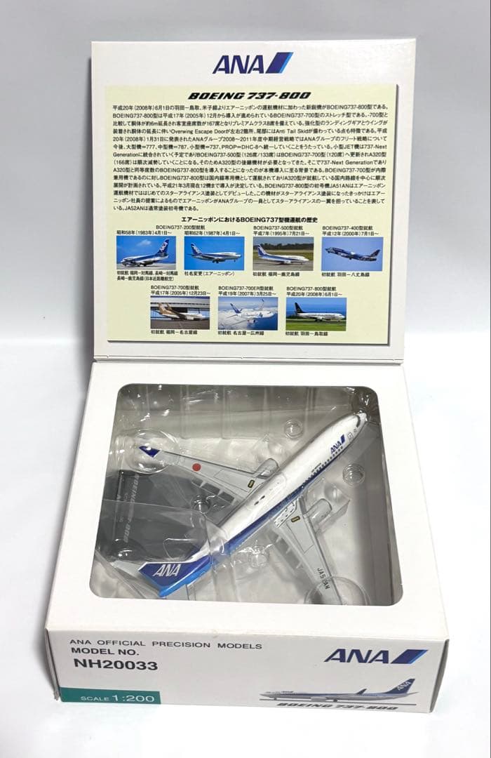 全日空商事 1/200 B737-800 ANA NH20033