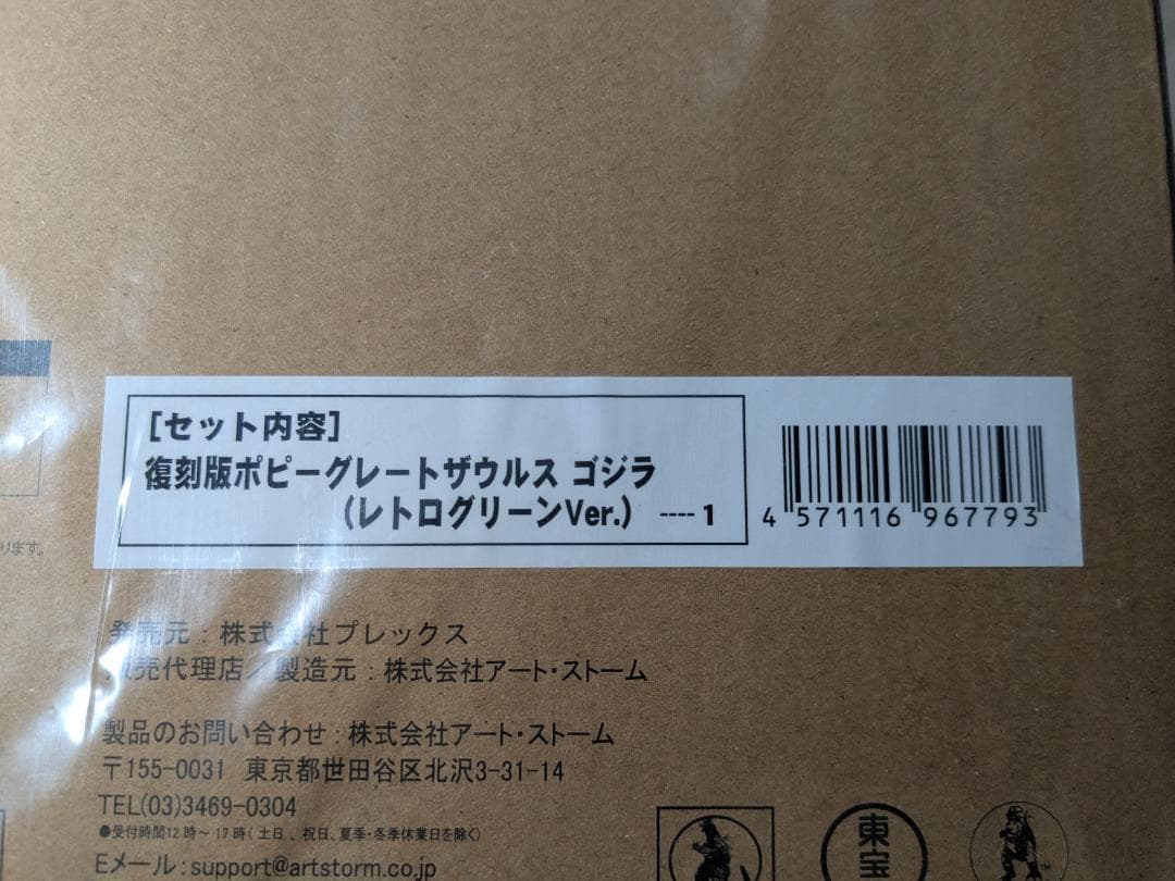 復刻版ポピー グレートザウルス ゴジラ レトログリーンVer.