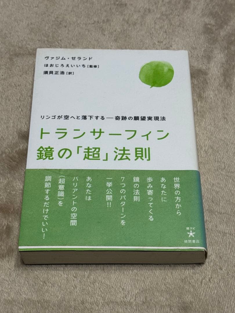 トランサーフィン鏡の「超」法則 : リンゴが空へと落下する-奇跡の願望実現法