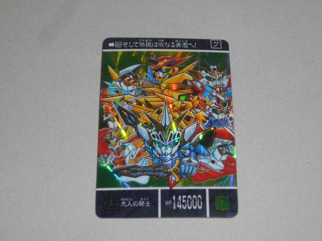 SDガンダム カードダス　黒い鎧闘神　469 九人の騎士　未はがし　未剥し