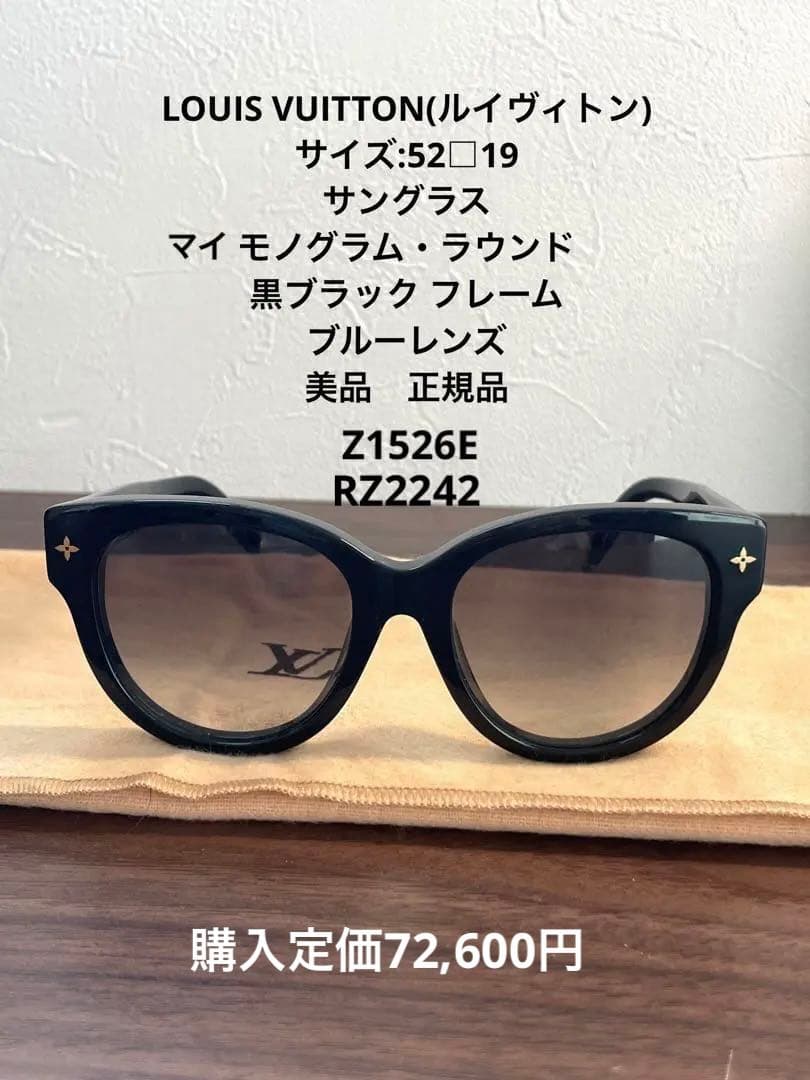 美品LOUIS VUITTON /52□19マイモノグラムZ1526Eアイウェア