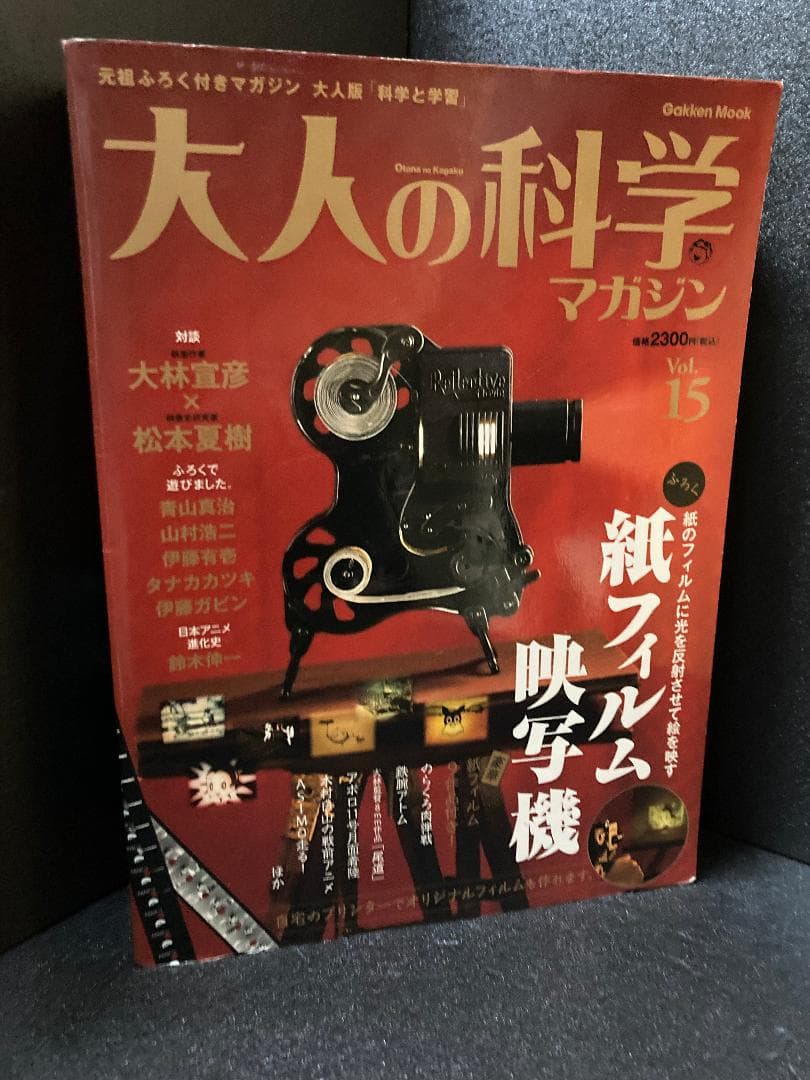 大人の科学マガジン Vol.15 ( 紙フィルム映写機 )