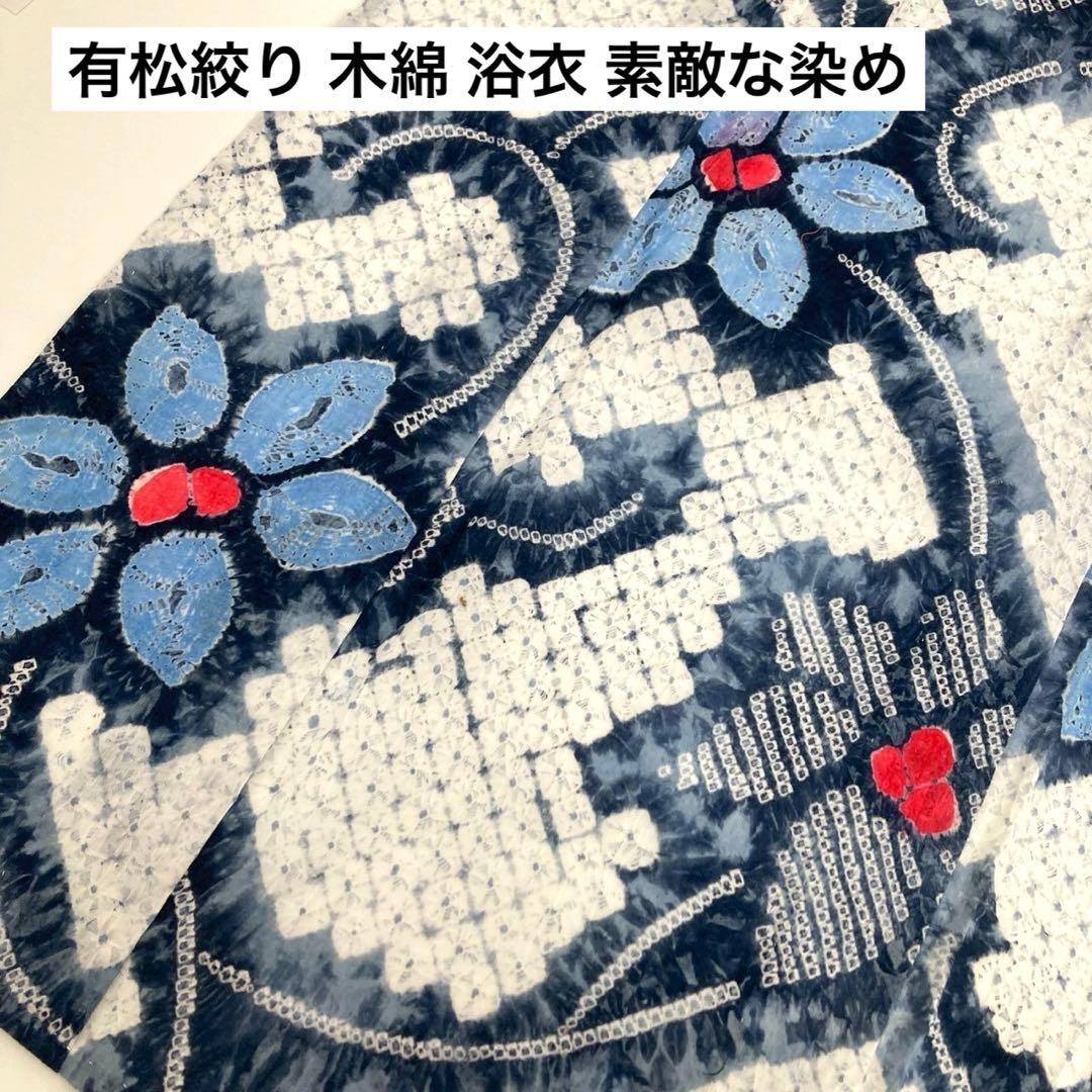 つ*ね様 有松絞り 木綿 浴衣 素敵な染め 着物 U-5856