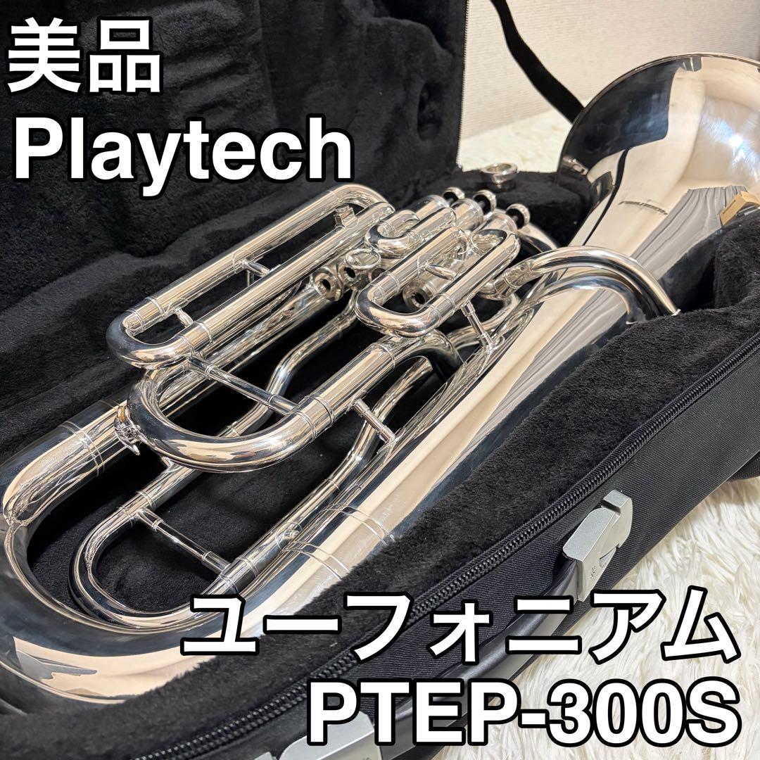 メンテ済み プレイテック ユーフォニアム 管楽器　PTEP-300S ケース付き