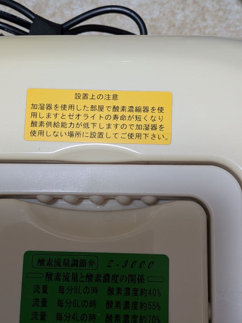 ユニコム酸素濃縮器 オキシランドZ-3000　50/60HZ共用(ヘルツフリー)