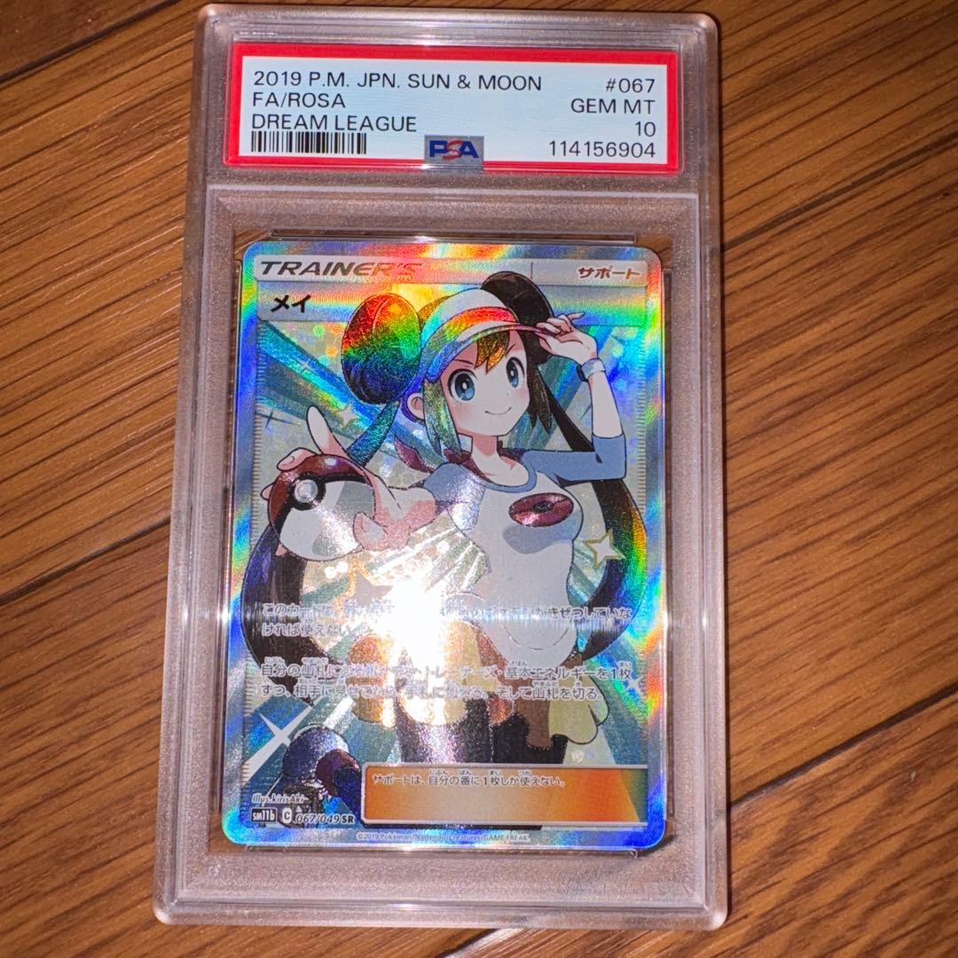 【24時間以内発送】メイ SR PSA10 期間限定超値下げ